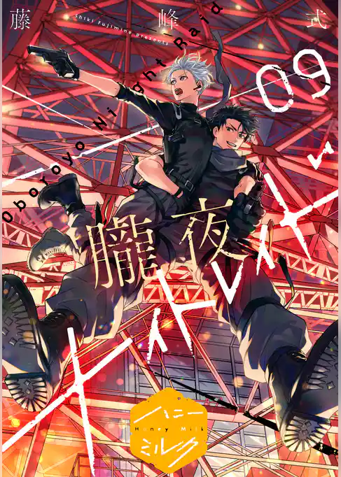 朧夜ナイトレイド　分冊版