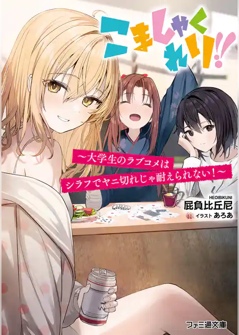 こましゃくれり！！