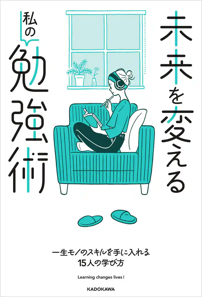 未来を変える私の勉強術