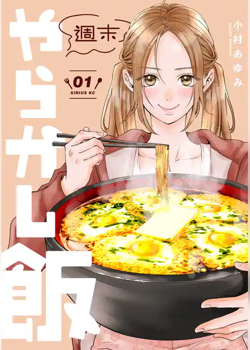週末やらかし飯