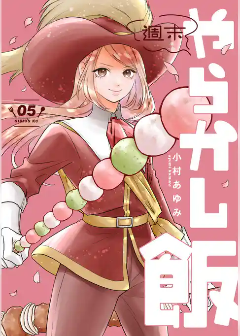 週末やらかし飯