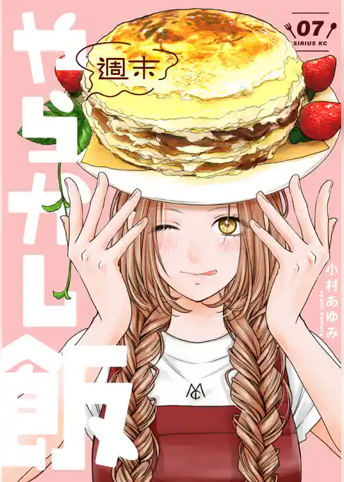 週末やらかし飯
