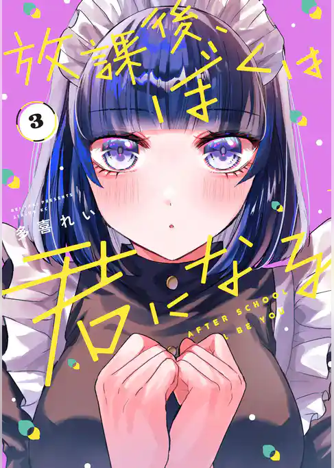 放課後、ぼくは君になる