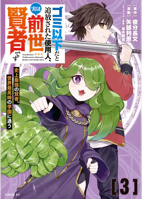 ゴミ以下だと追放された使用人、実は前世賢者です　～史上最強の賢者、世界最高峰の学園に通う～