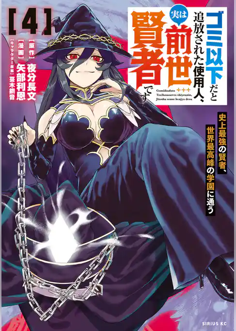 ゴミ以下だと追放された使用人、実は前世賢者です　～史上最強の賢者、世界最高峰の学園に通う～