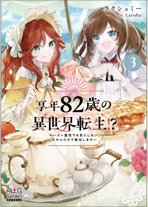 享年82歳の異世界転生！？～ハズレ属性でも気にしない、スキルだけで無双します～