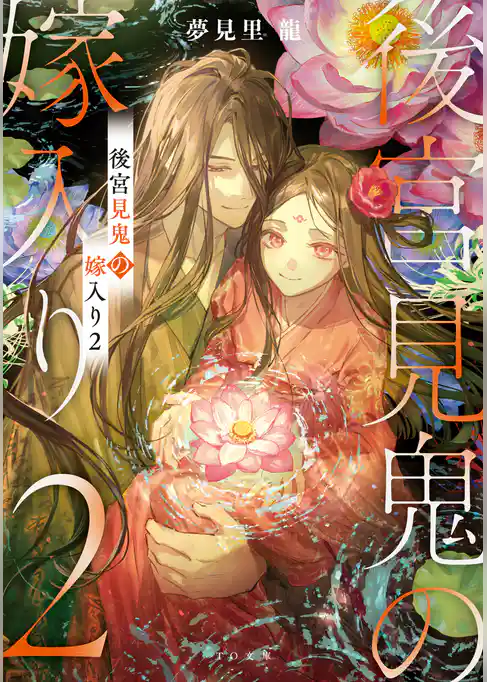 後宮見鬼の嫁入り
