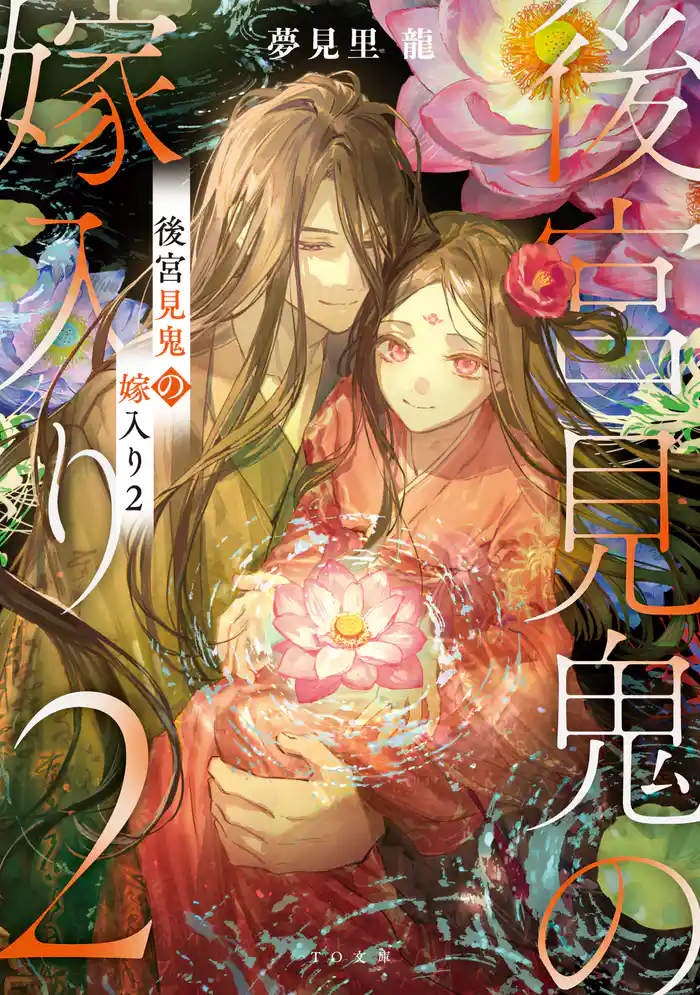 後宮見鬼の嫁入り2