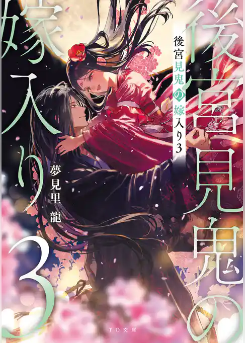 後宮見鬼の嫁入り