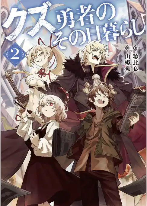 クズ勇者のその日暮らし