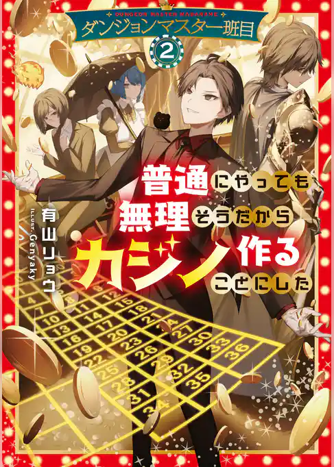 ダンジョンマスター班目