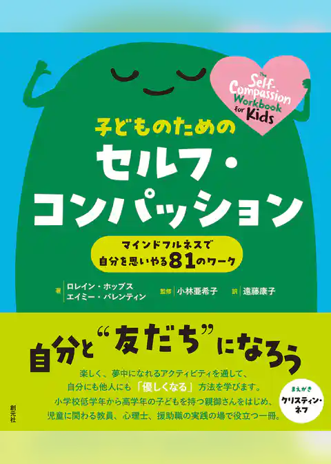 子どものためのセルフ・コンパッション