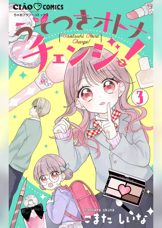 うそつきオトナチェンジ！【マイクロ】