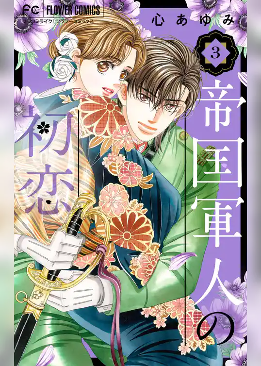 帝国軍人の初恋