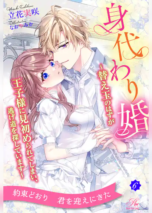 身代わり婚　～替え玉のはずが王子様に見初められてしまい、逃げ道を探しています～