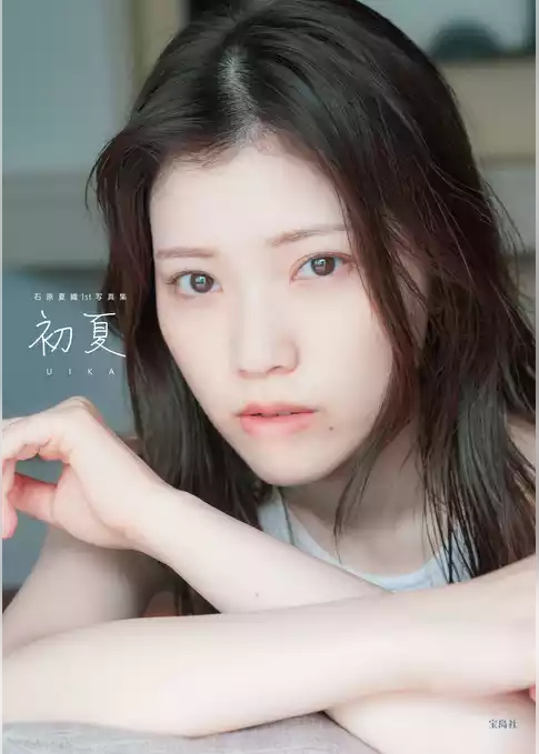 【デジタルダイジェスト版】初夏 UIKA 石原夏織 1st 写真集