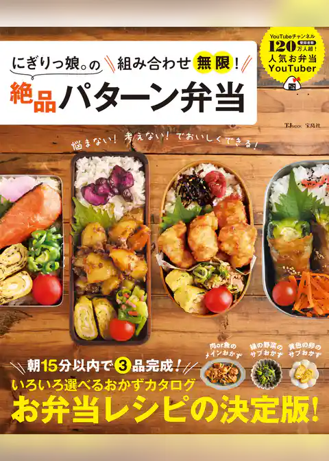 にぎりっ娘。の組み合わせ無限！ 絶品パターン弁当