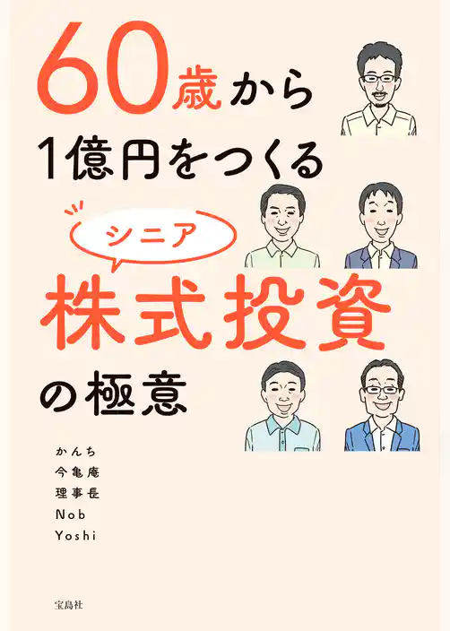 60歳から1億円をつくる シニア株式投資の極意