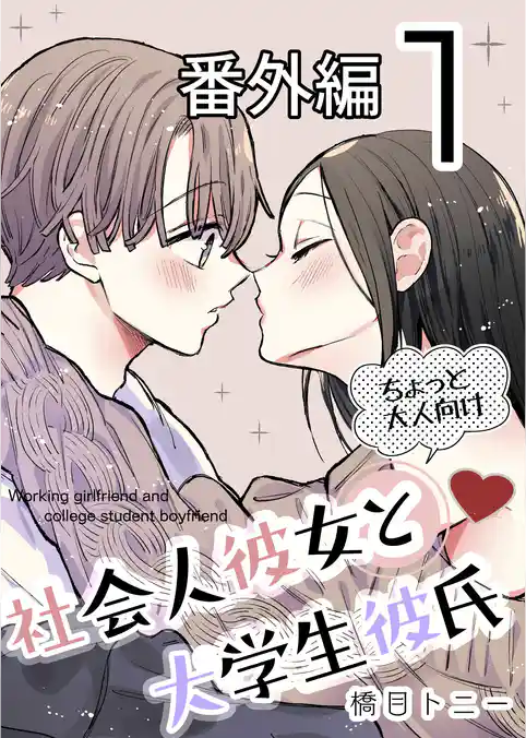 社会人彼女と大学生彼氏【分冊版】