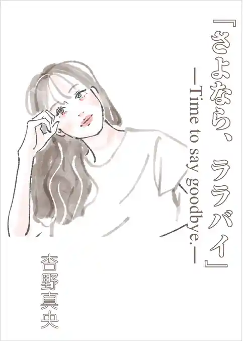 『さよなら、ララバイ』―Time to say goodbye.―