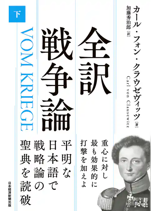 全訳 戦争論