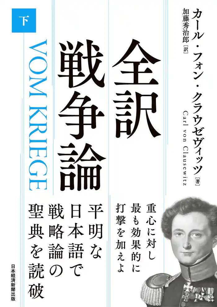 全訳 戦争論(下)