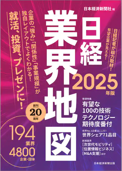 日経業界地図　2025年版