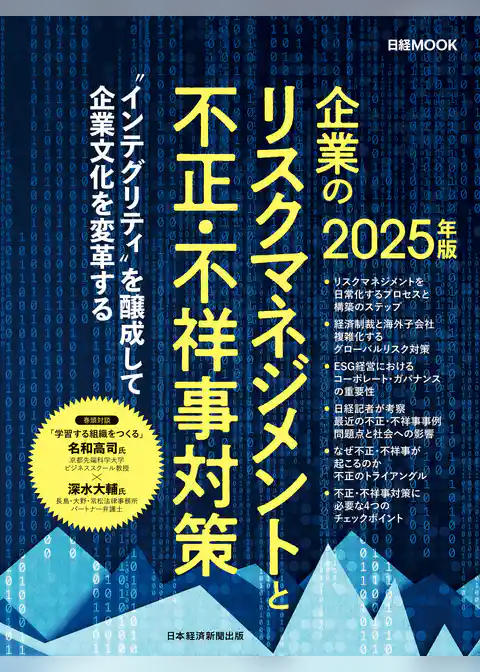 企業のリスクマネジメントと不正・不祥事対策　2025年版（日経ムック）