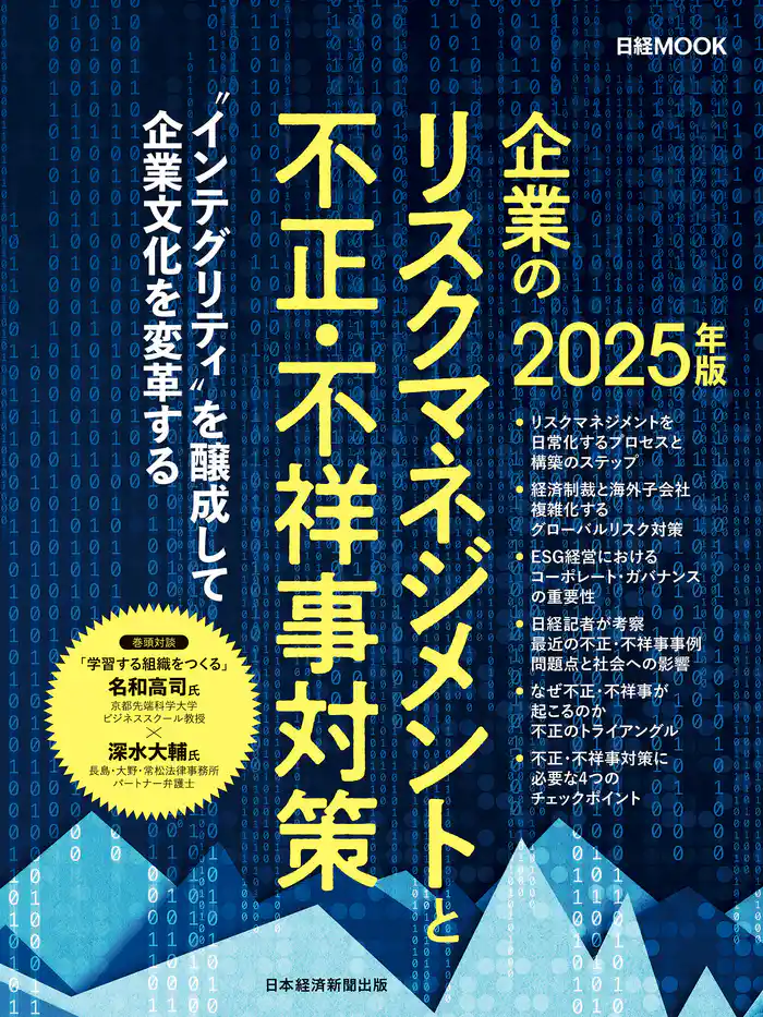 企業のリスクマネジメントと不正・不祥事対策 2025年版(日経ムック)
