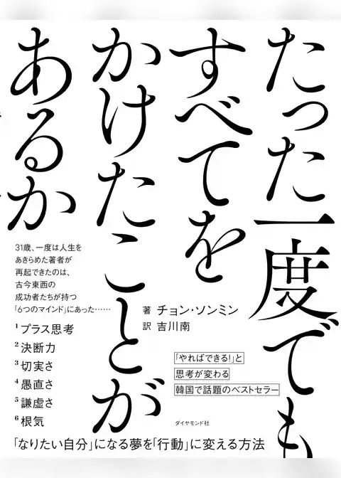 たった一度でもすべてをかけたことがあるか