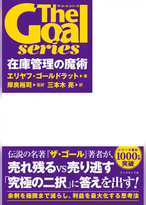 「ザ・ゴール」シリーズ 在庫管理の魔術