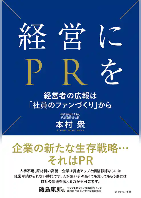 経営にPRを