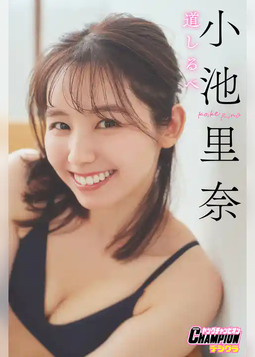 小池里奈「道しるべ」【ヤングチャンピオンデジグラ】