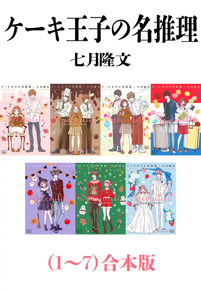 ケーキ王子の名推理（１～７）合本版（新潮文庫nex）