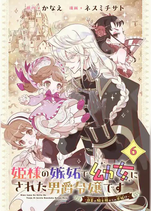 姫様の嫉妬で幼女にされた男爵令嬢です～白金の騎士様からの求婚！？～【分冊版】