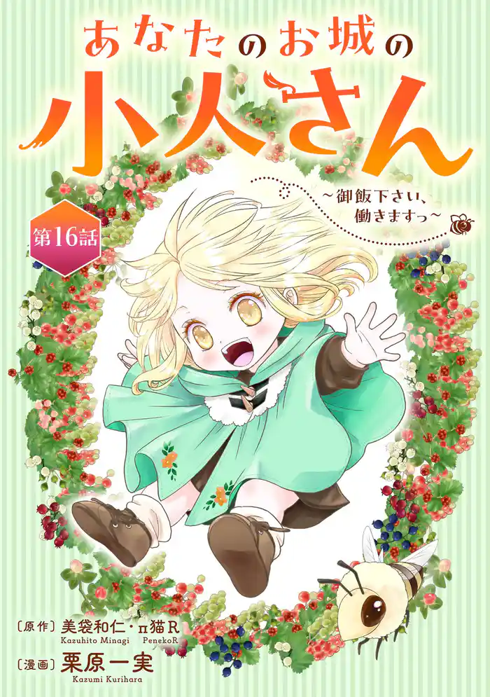あなたのお城の小人さん　～御飯下さい、働きますっ～（コミック）【分冊版】 16
