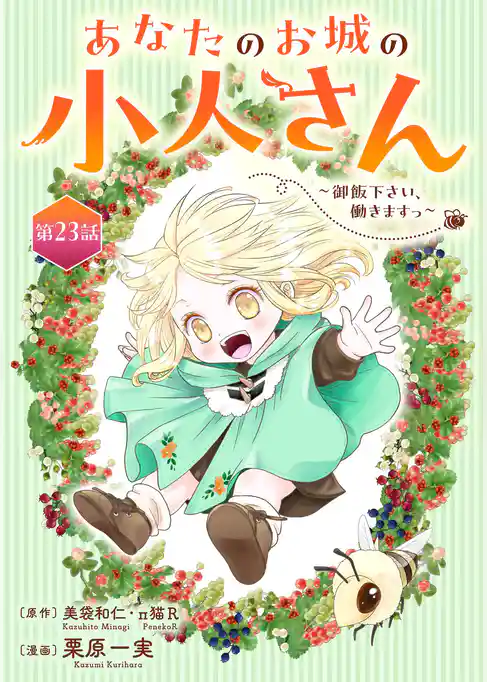 あなたのお城の小人さん ~御飯下さい、働きますっ~(コミック)【分冊版】