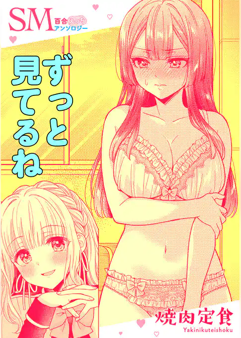 SM百合えっちアンソロジー『ずっと見てるね』【単話】