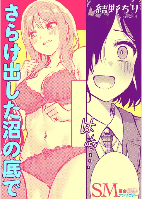 SM百合えっちアンソロジー『さらけ出した沼の底で』【単話】