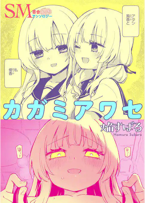 SM百合えっちアンソロジー『カガミアワセ』【単話】