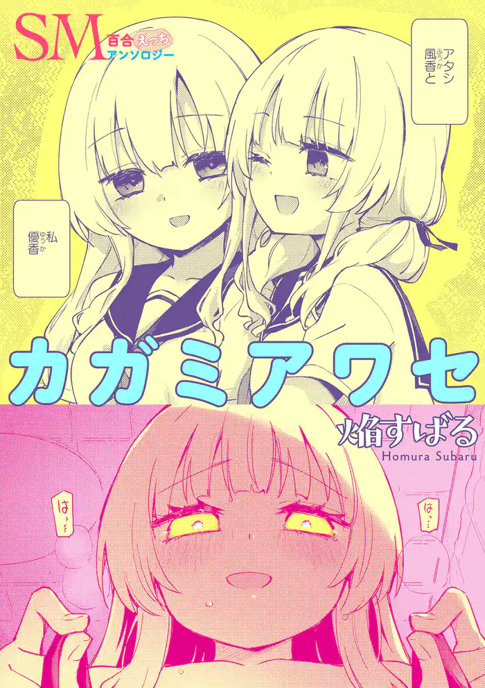 SM百合えっちアンソロジー『カガミアワセ』【単話】