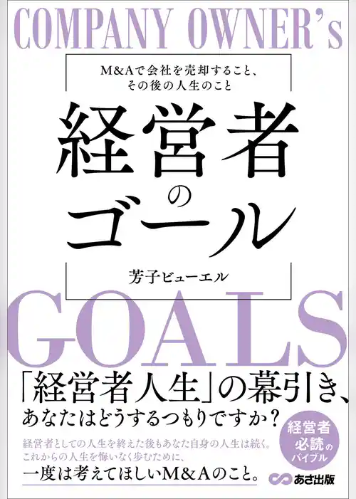 経営者のゴールーーM&Aで会社を売却すること、その後の人生のこと