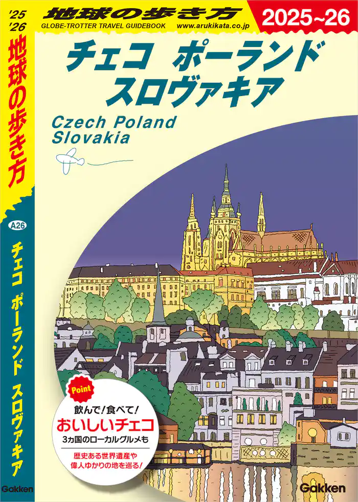 A26 地球の歩き方 チェコ ポーランド スロヴァキア 2025~2026
