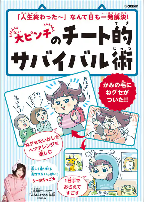 大ピンチのチート的サバイバル術