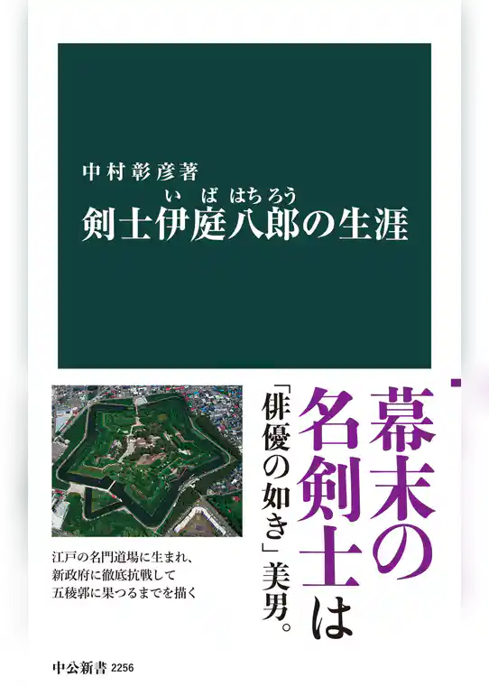 剣士 伊庭八郎の生涯