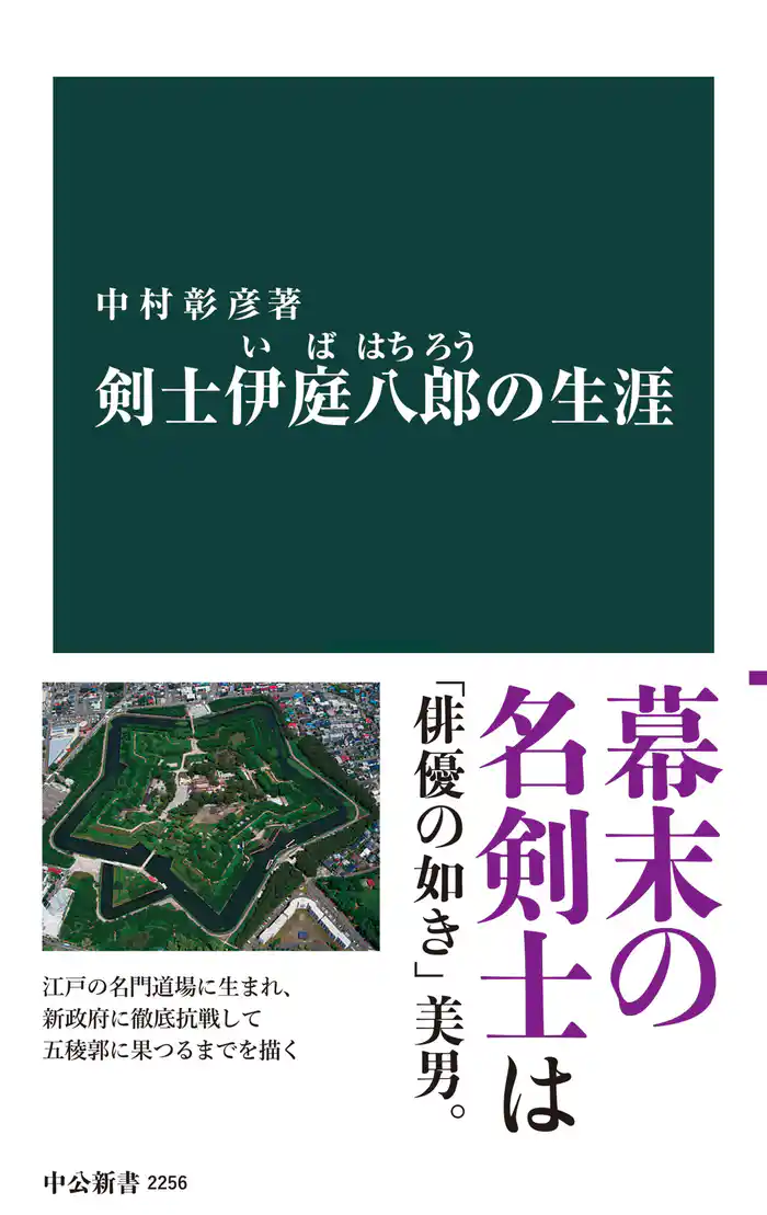 剣士 伊庭八郎の生涯
