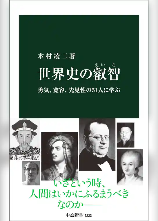 世界史の叡智　勇気、寛容、先見性の51人に学ぶ