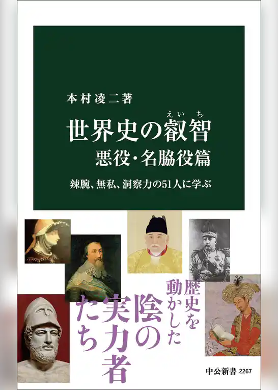 世界史の叡智　悪役・名脇役篇　辣腕、無私、洞察力の51人に学ぶ