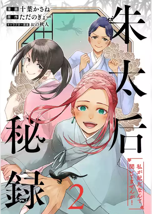 朱太后秘録　私が妃だなんて聞いてませんが！