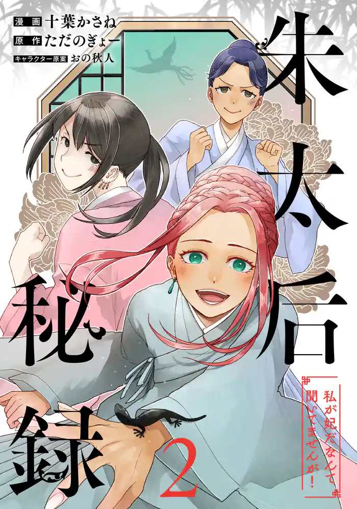 朱太后秘録 私が妃だなんて聞いてませんが! 2
